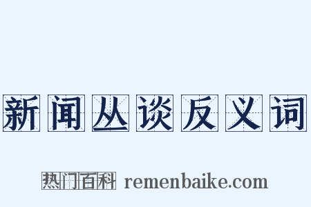 新闻丛谈反义词是什么意思的图片